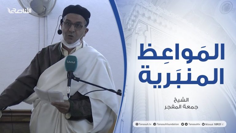 المواعظ المنبرية | الشيخ جمعة المفجر | الإسلام دين النظافة والطهارة | جامع ميدان الشهداء – الزاوية | 8 – 1 – 2021