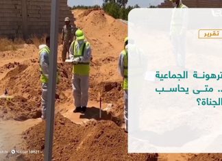 تقرير – تغطية إخبارية | مقابر ترهونة الجماعية .. متى يحاسب الجناة؟ | 9 – 1 – 2021