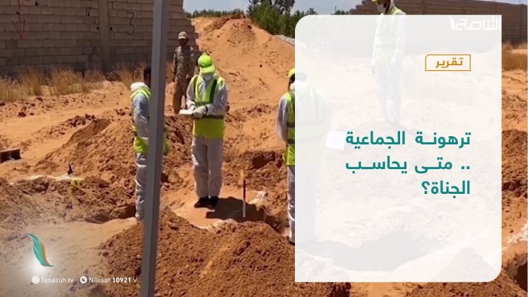 تقرير – تغطية إخبارية | مقابر ترهونة الجماعية .. متى يحاسب الجناة؟ | 9 – 1 – 2021