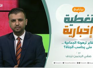 تغطية إخبارية | مقابر ترهونة الجماعية .. متى يحاسب الجناة؟ | تقديم صفي الرحمن نزدف | 9 – 1 – 2021