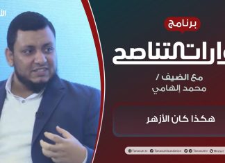 حوارات التناصح | هكذا كان الأزهر | تقديم عبدالله الجعيدي | الضيف : أ. محمد إلهامي / الباحث في التاريخ والحضارة الإسلامية | 9 – 1 – 2021