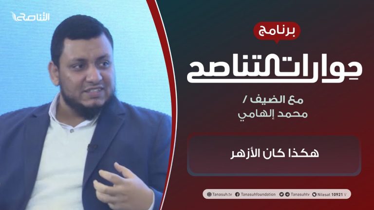 حوارات التناصح | هكذا كان الأزهر | تقديم عبدالله الجعيدي | الضيف : أ. محمد إلهامي / الباحث في التاريخ والحضارة الإسلامية | 9 – 1 – 2021