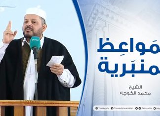 المواعظ المنبرية | الشيخ محمد الخوجة | عواقب الاستكبار | جامع ميزران – طرابلس