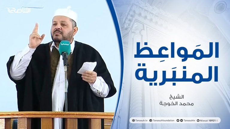 المواعظ المنبرية | الشيخ محمد الخوجة | عواقب الاستكبار | جامع ميزران – طرابلس