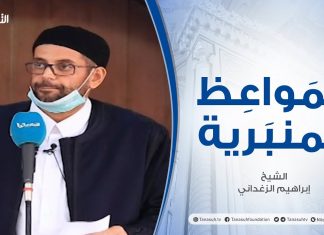 المواعظ المنبرية | الشيخ إبراهيم الزغداني | أمانة الفتوي | جامع القرافي – #طرابلس