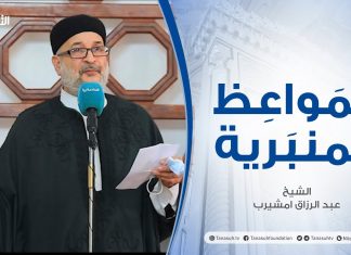 المواعظ المنبرية | الشيخ عبدالرزاق مشيرب | أنواع الفتن وخطرها |مسجد بن نابي – طرابلس