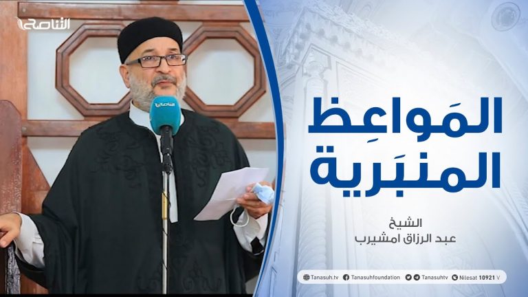 المواعظ المنبرية | الشيخ عبدالرزاق مشيرب | أنواع الفتن وخطرها |مسجد بن نابي – طرابلس