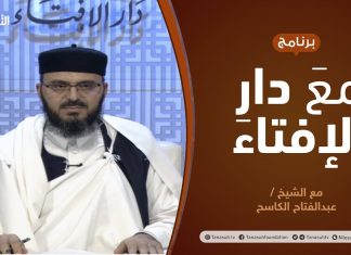 مع دار الإفتاء | مع الشيخ عبدالفتاح الكاسح | عضو لجنة الفتوى بدار الإفتاء الليبية | 10 – 01 – 2021