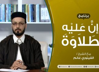 وإن عليه لطلاوة – باب هاءات التأنيث – تقديم الشيخ الفيتوري غانم – 10 – 1 – 2021