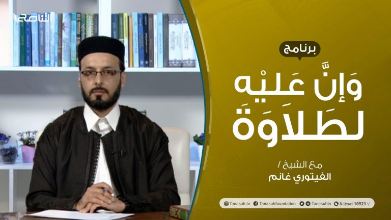 وإن عليه لطلاوة – باب هاءات التأنيث – تقديم الشيخ  الفيتوري غانم – 10 – 1 – 2021