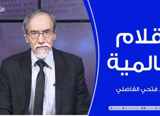 أقلام عالمية | مع د. فتحي الفاضلي | 10 – 1 – 2021