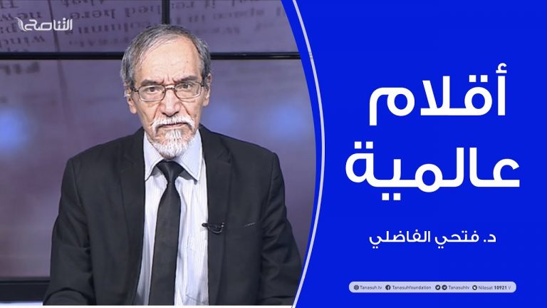 أقلام عالمية | مع د. فتحي الفاضلي | 10 – 1 – 2021