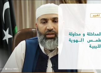 تقرير – تغطية خاصة | المداخلة و محاولة طمس الهوية الليبية | 10 – 1 – 2021