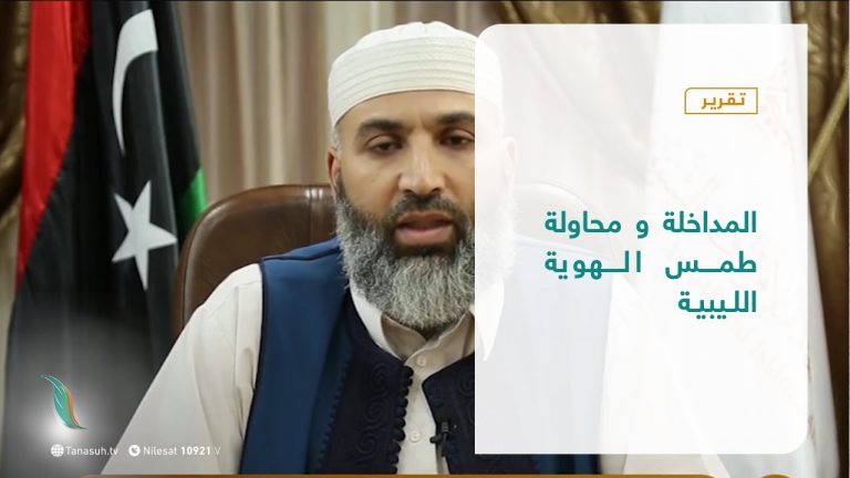 تقرير – تغطية خاصة | المداخلة و محاولة طمس الهوية الليبية | 10 – 1 – 2021