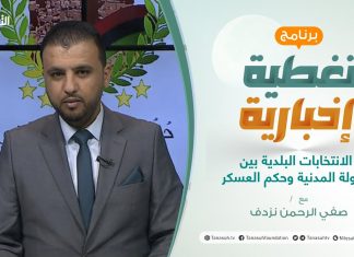 تغطية إخبارية | الانتخابات البلدية بين الدولة المدنية وحكم العسكر | تقديم صفي الرحمن نزدف | 11 – 1 – 2021