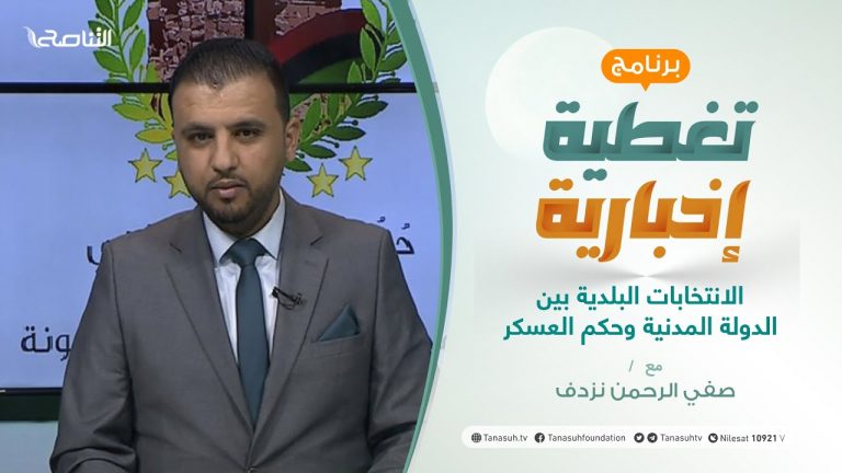 تغطية إخبارية | الانتخابات البلدية بين الدولة المدنية وحكم العسكر | تقديم صفي الرحمن نزدف | 11 – 1 – 2021
