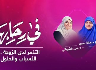 برنامج في رحابها | مع د. هالة سمير و منى الشيباني | التذمر لدى الزوجة .. الأسباب والحلول | 2 – 1 – 2021