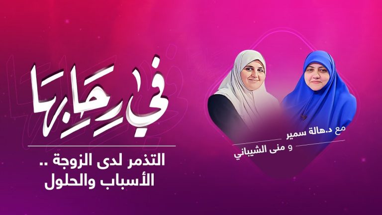 برنامج في رحابها | مع د. هالة سمير و منى الشيباني |  التذمر لدى الزوجة .. الأسباب والحلول | 2 – 1 – 2021