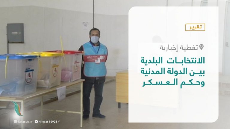 تقرير – تغطية إخبارية – الانتخابات البلدية بين الدولة المدنية وحكم العسكر – 11 – 01 – 2021