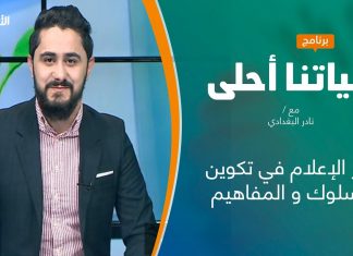 برنامج حياتنا أحلى – تقديم نادر البغدادي – دور الإعلام في تكوين السلوك و المفاهيم – 11 – 01 – 2021