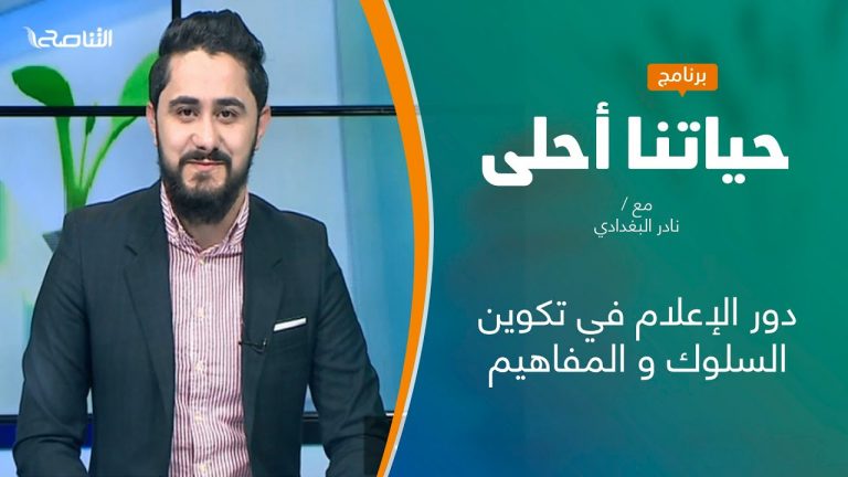 برنامج حياتنا أحلى – تقديم نادر البغدادي – دور الإعلام في تكوين السلوك و المفاهيم – 11 – 01 – 2021