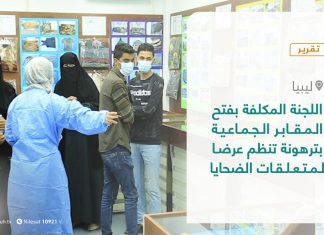 تقرير – اللجنة المكلفة بفتح المقابر الجماعية بترهونة تنظم عرضا لمتعلقات الضحايا | 12 – 1 – 2021