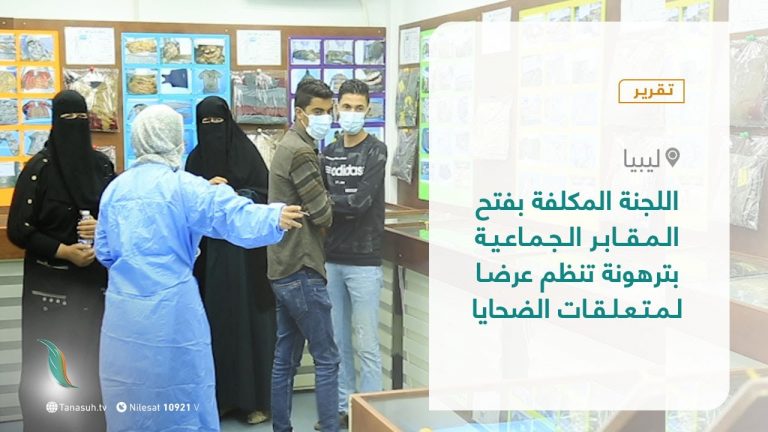 تقرير – اللجنة المكلفة بفتح المقابر الجماعية بترهونة تنظم عرضا لمتعلقات الضحايا | 12 – 1 – 2021