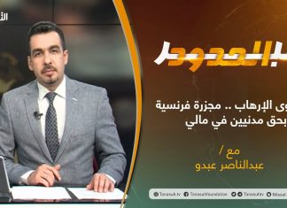 برنامج عبر الحدود – الحلقة(6) – بدعوى الإرهاب .. مجزرة فرنسية بحق مدنيين في مالي – تقديم عبدالناصر عبدو – 12 – 1 – 2021