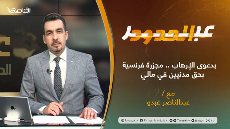 برنامج عبر الحدود – الحلقة(6) – بدعوى الإرهاب .. مجزرة فرنسية بحق مدنيين في مالي – تقديم عبدالناصر عبدو –  12 – 1 – 2021