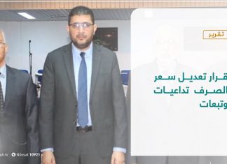 تقرير – تغطية خاصة | قرار تعديل سعر الصرف تداعيات وتبعات | 12 – 1 – 2021