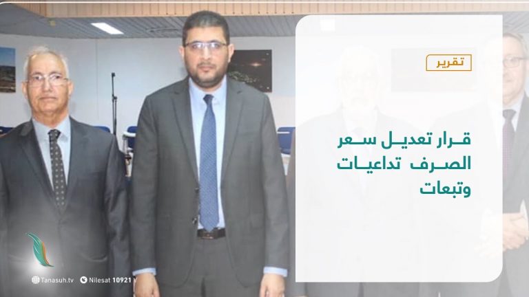 تقرير – تغطية خاصة |  قرار تعديل سعر الصرف تداعيات وتبعات | 12 – 1 – 2021