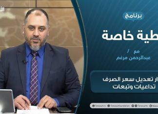 تغطية خاصة | قرار تعديل سعر الصرف تداعيات وتبعات | تقديم عبدالرحمن مرغم | 12 – 1 – 2021