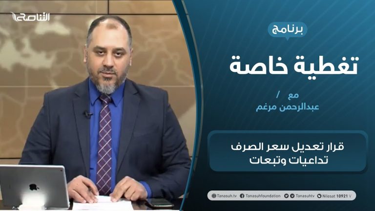 تغطية خاصة |  قرار تعديل سعر الصرف تداعيات وتبعات | تقديم عبدالرحمن مرغم | 12 – 1 – 2021