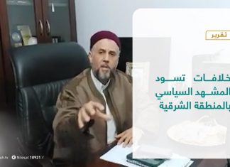 تقرير – تغطيةإخبارية | خلافات تسود المشهد السياسي بالمنطقة الشرقية | 2 – 1 – 2021