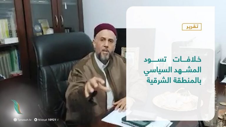 تقرير – تغطيةإخبارية | خلافات تسود المشهد السياسي بالمنطقة الشرقية | 2 – 1 – 2021