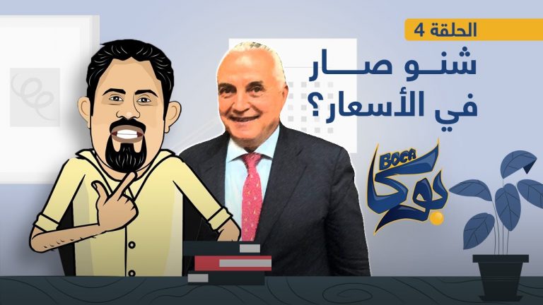 برنامج بوكا | الحلقة الرابعة | شنـو صـار في الأسـعار؟ | 13 – 01 – 2021