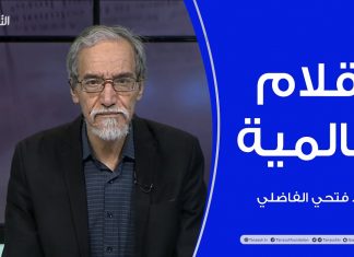 أقلام عالمية | مع د. فتحي الفاضلي | 13 – 1 – 2021