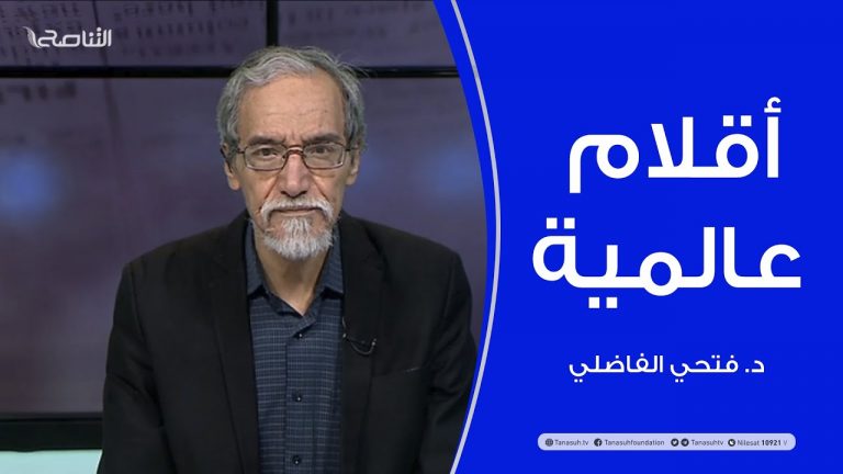 أقلام عالمية | مع د. فتحي الفاضلي | 13 – 1 – 2021