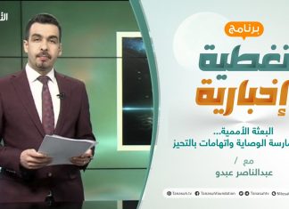 تغطية إخبارية | البعثة الأممية… بين ممارسة الوصاية واتهامات بالتحيز | تقديم عبدالناصرعبدو | 13 – 1 – 2021