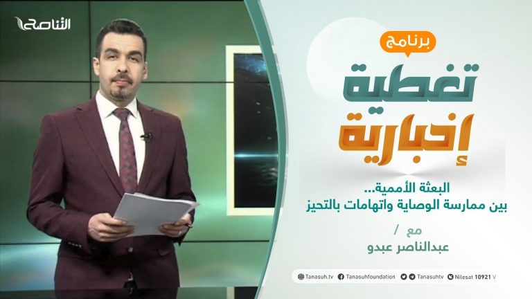 تغطية إخبارية | البعثة الأممية… بين ممارسة الوصاية واتهامات بالتحيز | تقديم عبدالناصرعبدو | 13 – 1 – 2021