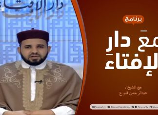 مع دار الإفتاء | الشيخ عبدالرحمن قدوع | عضو لجنة الفتوى بدار الإفتاء | 14 – 1 – 2021