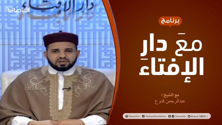 مع دار الإفتاء |  الشيخ عبدالرحمن قدوع | عضو لجنة الفتوى بدار الإفتاء  | 14 – 1  – 2021