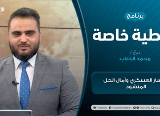 تغطية خاصة | المسار العسكري وآمال الحل المنشود | تقديم محمد الخلاب | 14 – 1 – 2021