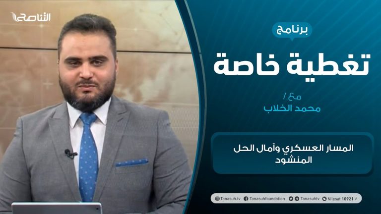 تغطية خاصة |  المسار العسكري وآمال الحل المنشود | تقديم محمد الخلاب | 14 – 1 – 2021