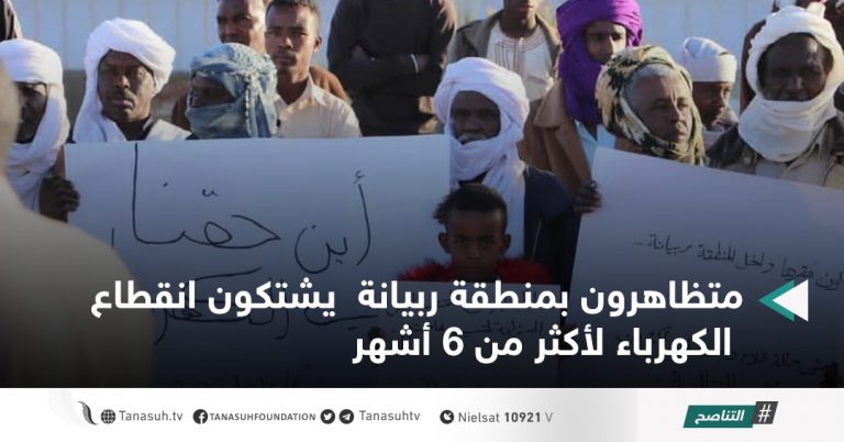 متظاهرون بمنطقة ربيانة  يشتكون انقطاع الكهرباء لأكثر من 6 أشهر