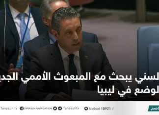 السني يبحث مع المبعوث الأممي الجديد الوضع في ليبيا