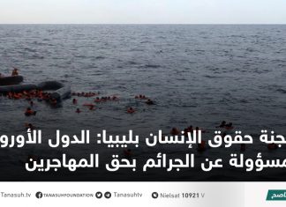 لجنة حقوق الإنسان بليبيا: الدول الأوروبية مسؤولة عن الجرائم بحق المهاجرين