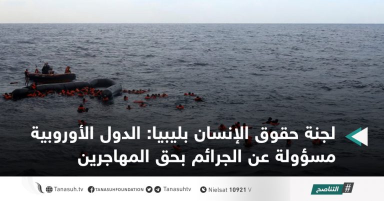 لجنة حقوق الإنسان بليبيا: الدول الأوروبية مسؤولة عن الجرائم بحق المهاجرين