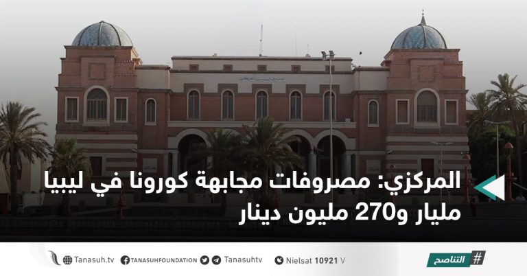 المركزي: مصروفات مجابهة كورونا في ليبيا مليار و270 مليون دينار