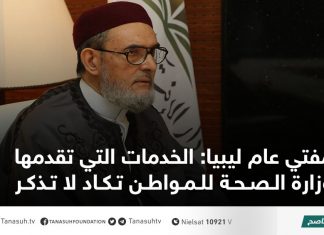مفتي عام ليبيا: الخدمات التي تقدمها وزارة الصحة للمواطن تكاد لا تذكر